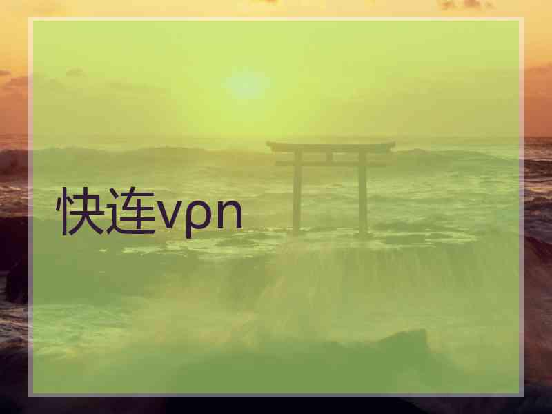 快连vρn
