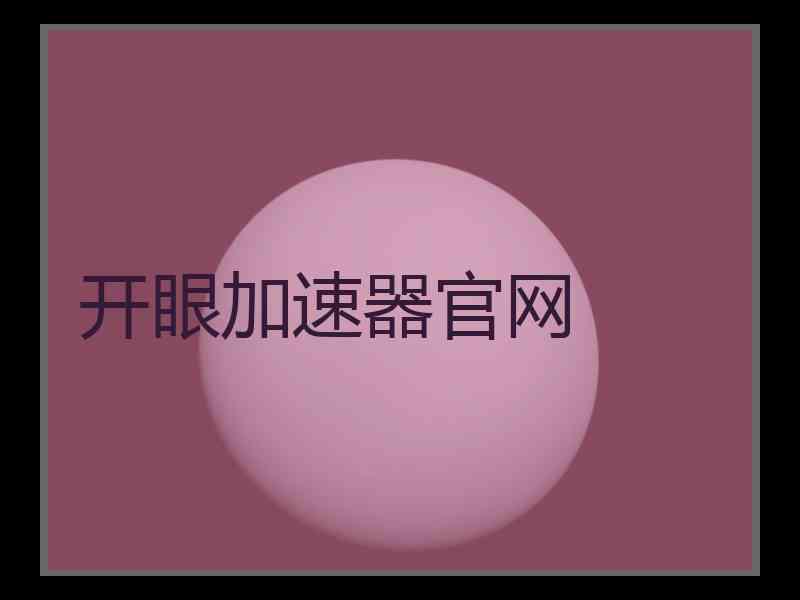 开眼加速器官网