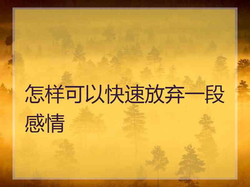 怎样可以快速放弃一段感情