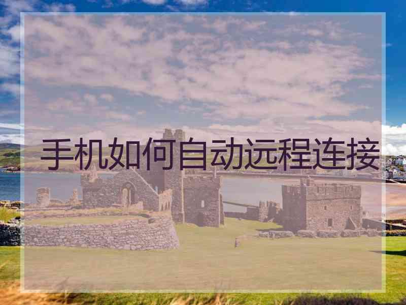 手机如何自动远程连接