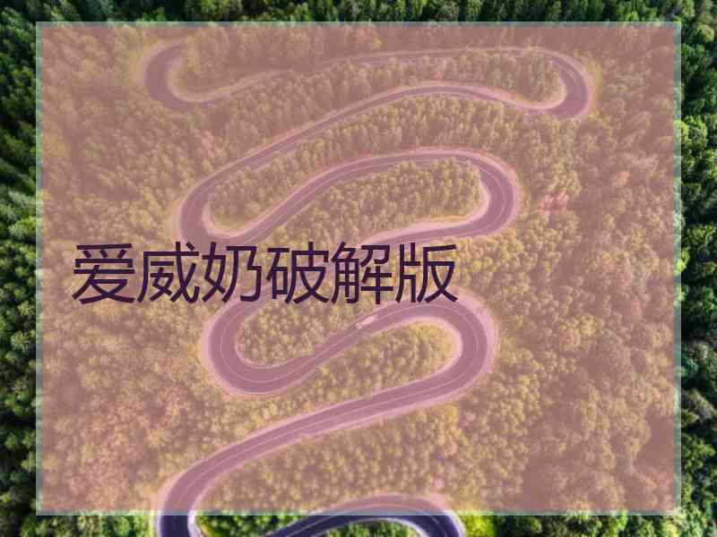 爱威奶破解版