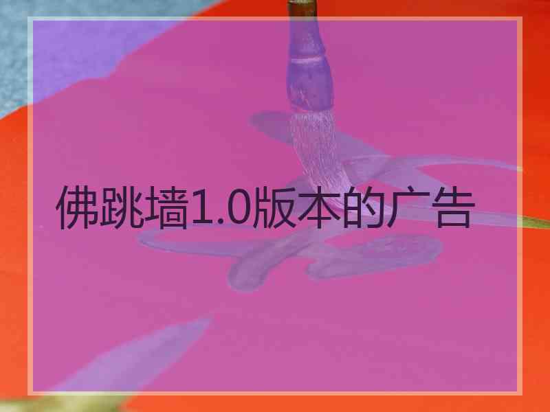 佛跳墙1.0版本的广告
