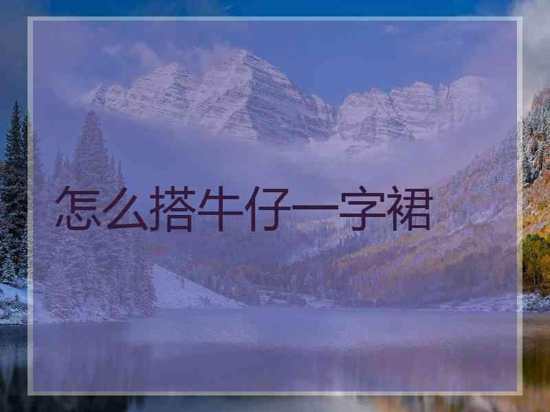 怎么搭牛仔一字裙