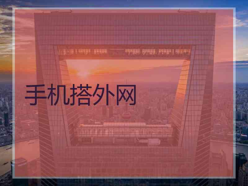 手机搭外网