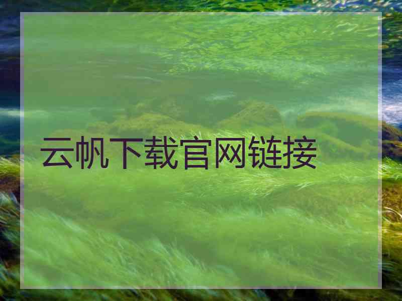 云帆下载官网链接