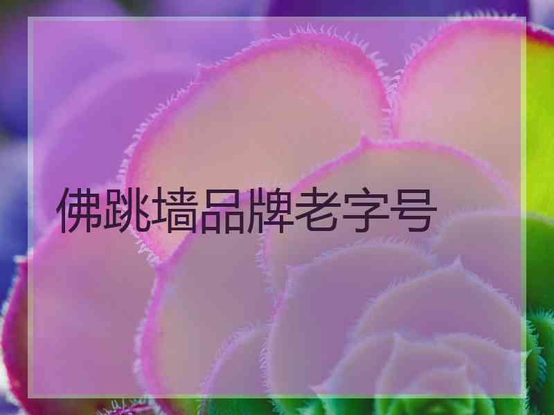 佛跳墙品牌老字号