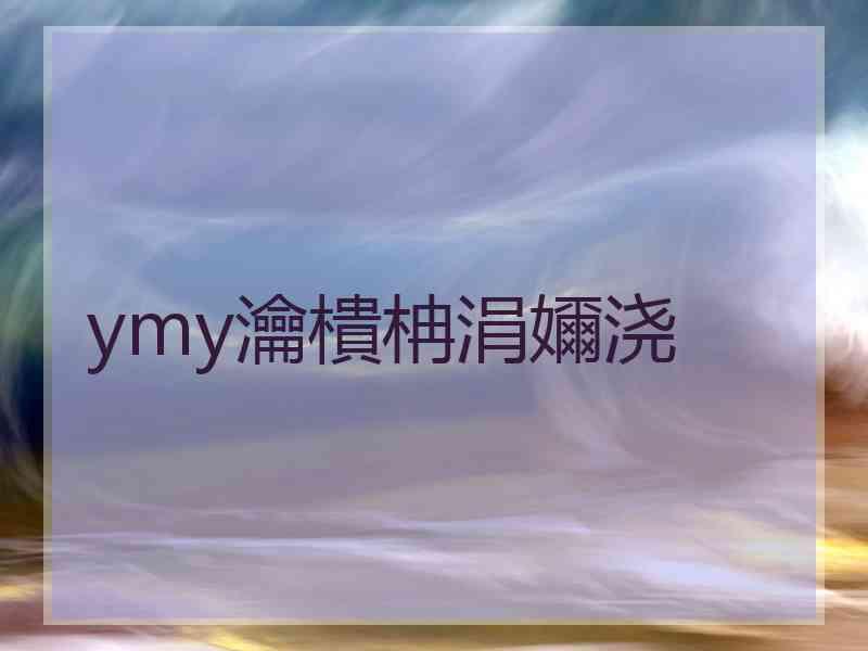 ymy瀹樻柟涓嬭浇