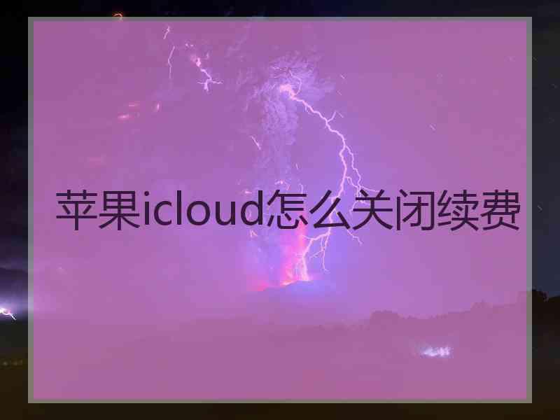 苹果icloud怎么关闭续费