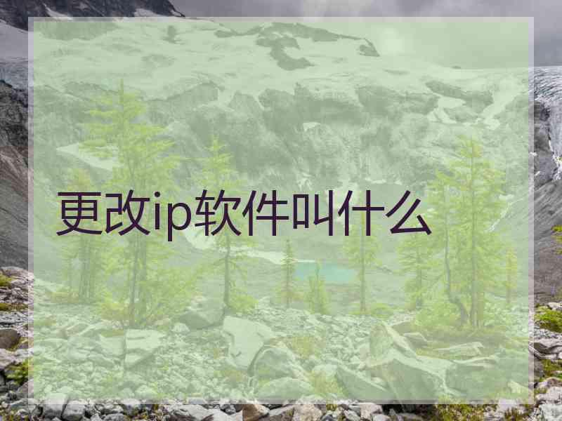 更改ip软件叫什么
