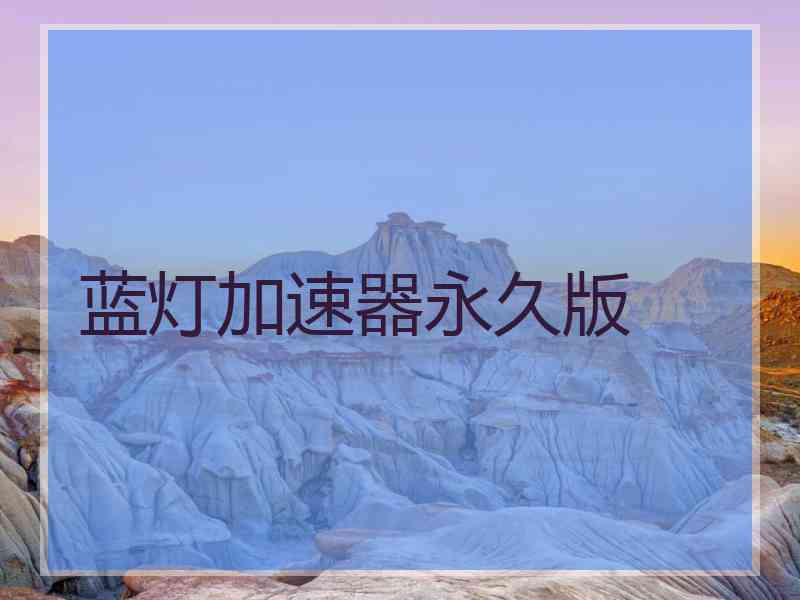 蓝灯加速器永久版