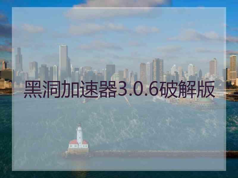 黑洞加速器3.0.6破解版