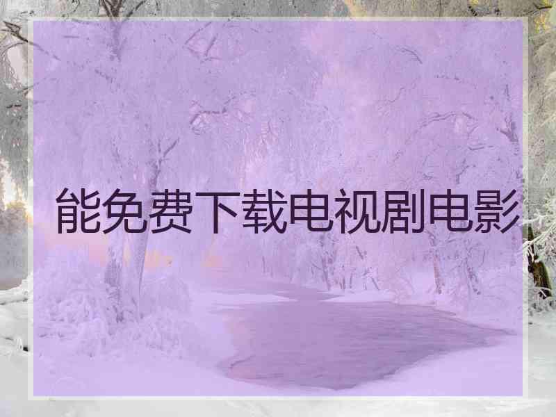 能免费下载电视剧电影