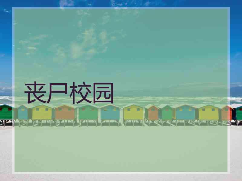 丧尸校园