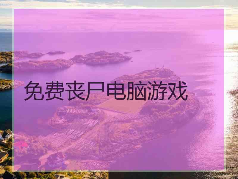 免费丧尸电脑游戏