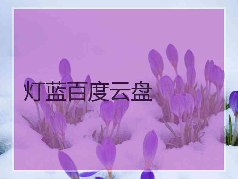 灯蓝百度云盘