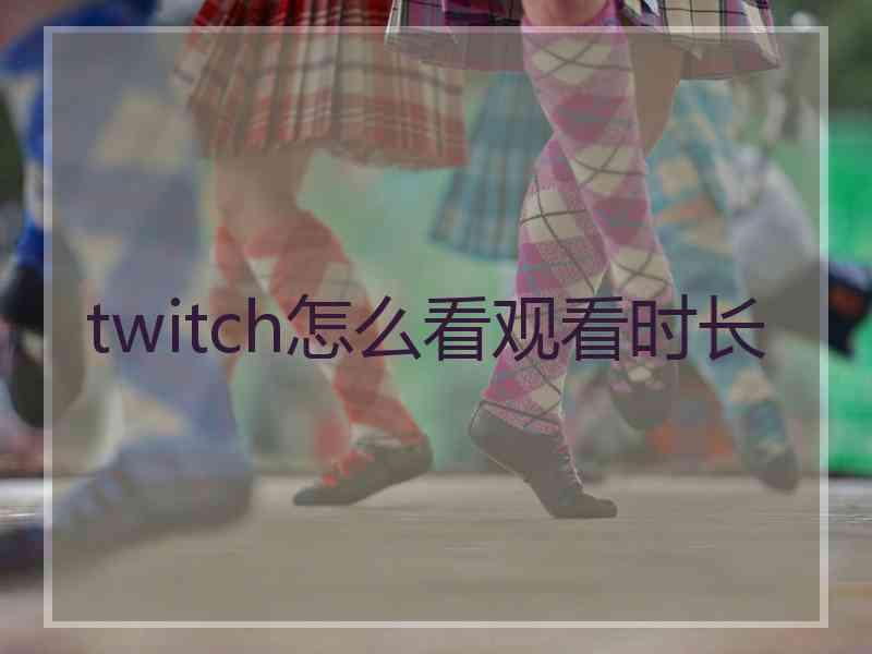 twitch怎么看观看时长