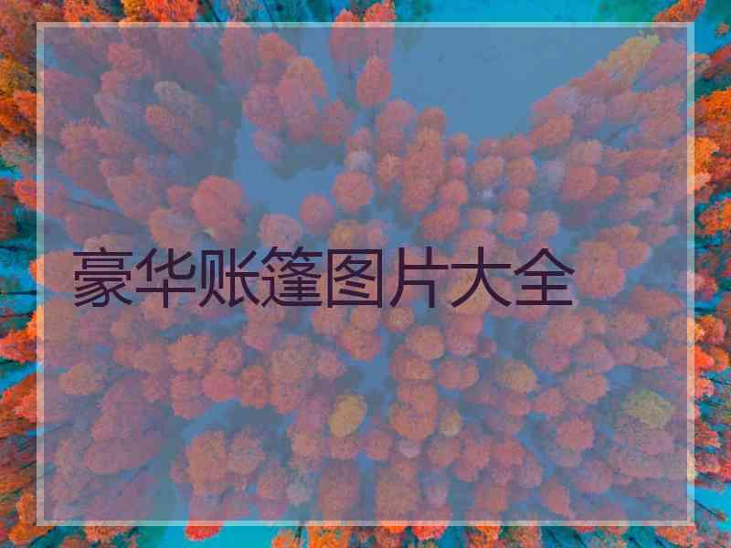 豪华账篷图片大全