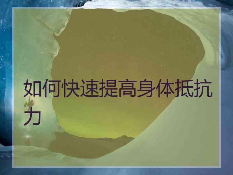 如何快速提高身体抵抗力