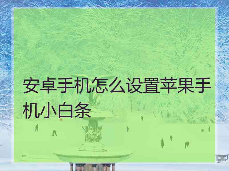 安卓手机怎么设置苹果手机小白条
