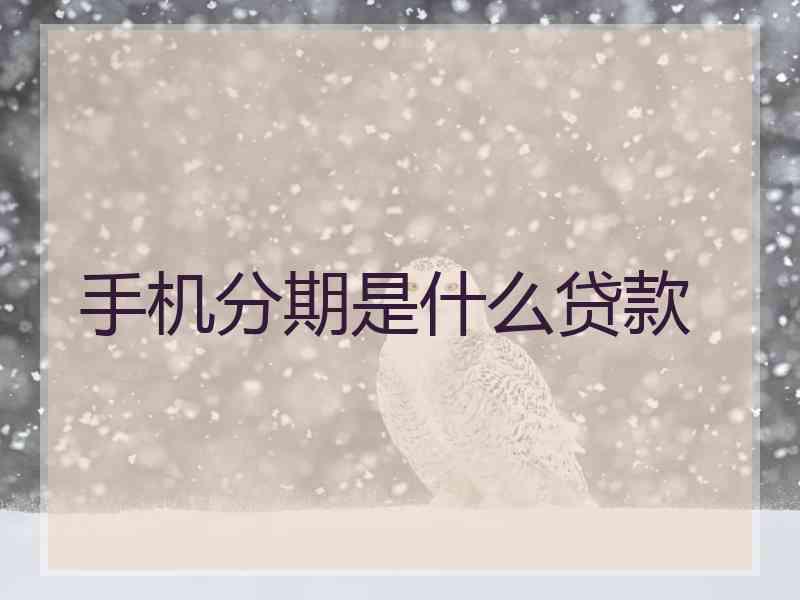 手机分期是什么贷款