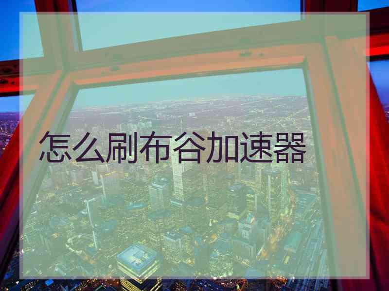 怎么刷布谷加速器