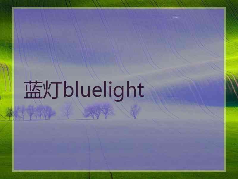蓝灯bluelight