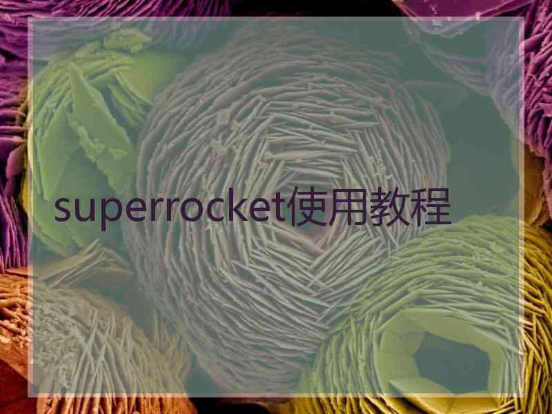 superrocket使用教程