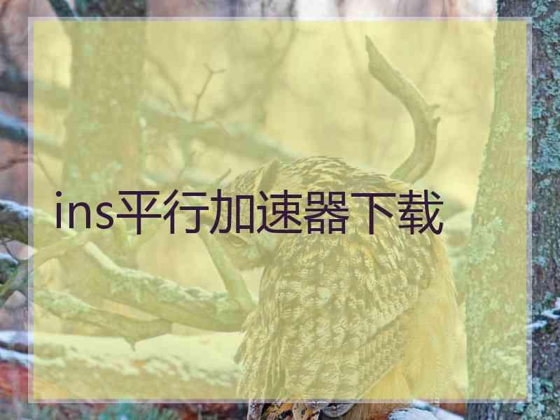 ins平行加速器下载