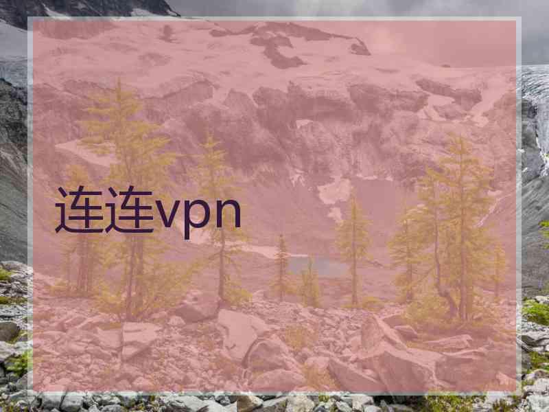 连连vpn