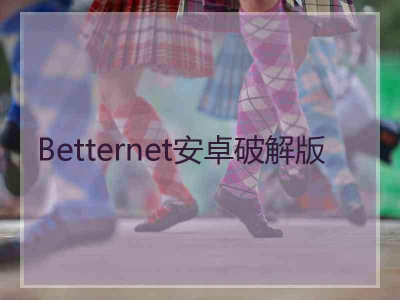Betternet安卓破解版