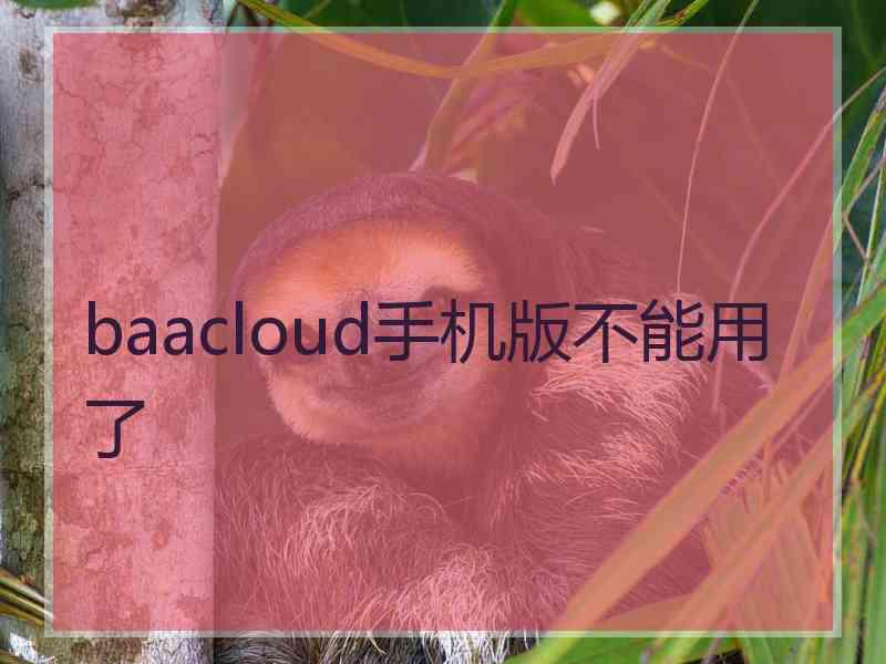 baacloud手机版不能用了