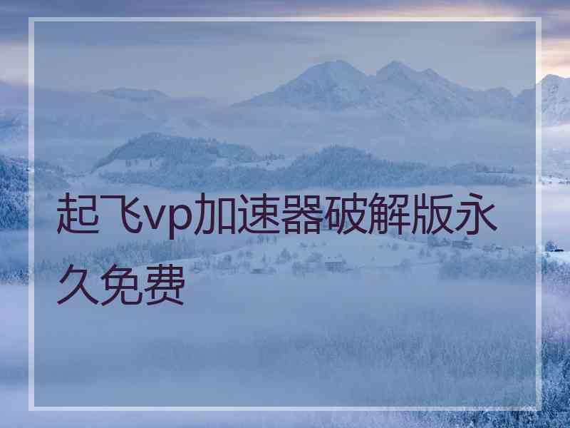 起飞vp加速器破解版永久免费