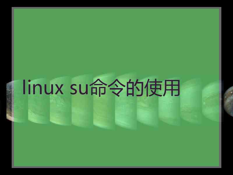 linux su命令的使用