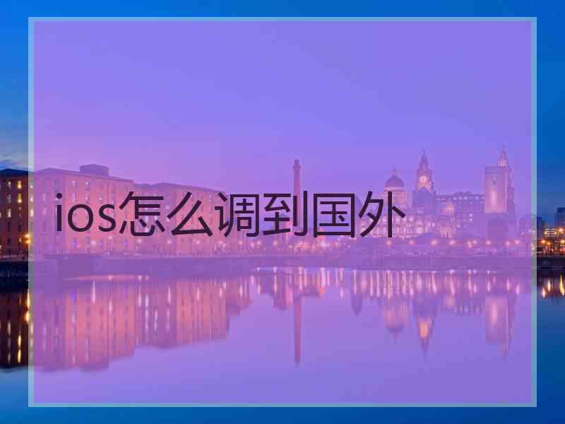 ios怎么调到国外