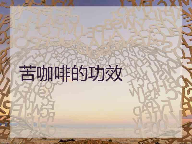 苦咖啡的功效