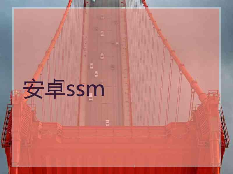 安卓ssm