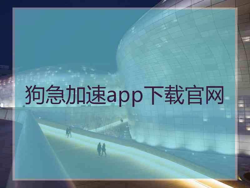 狗急加速app下载官网