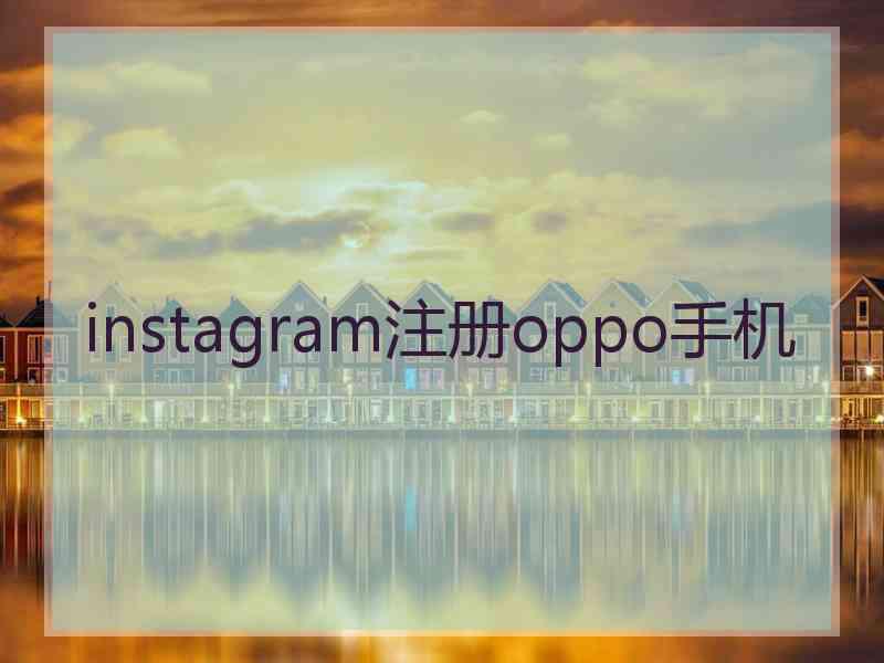 instagram注册oppo手机