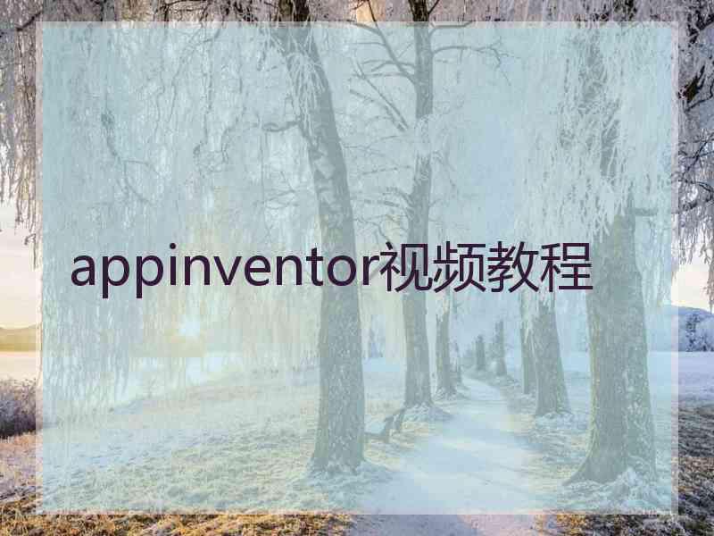 appinventor视频教程
