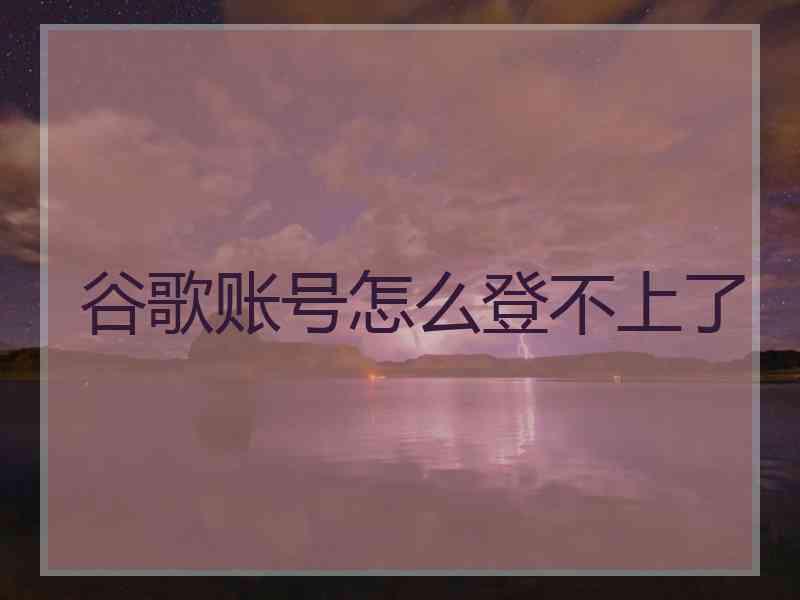 谷歌账号怎么登不上了