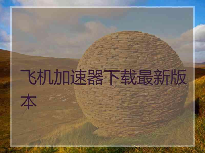 飞机加速器下载最新版本