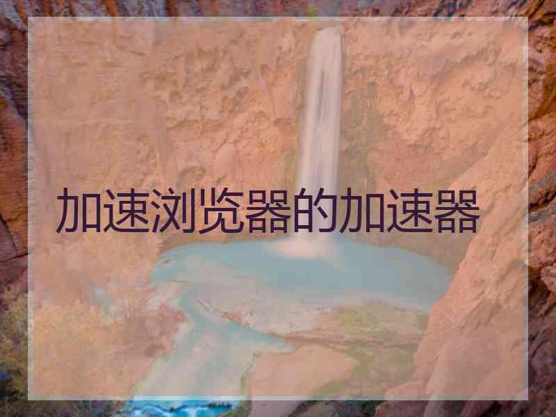 加速浏览器的加速器