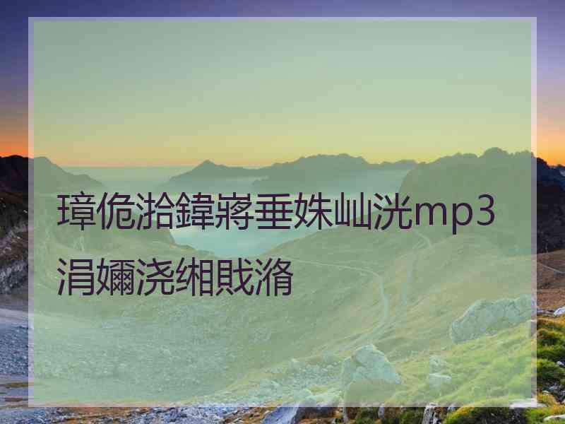 璋佹湁鍏嶈垂姝屾洸mp3涓嬭浇缃戝潃