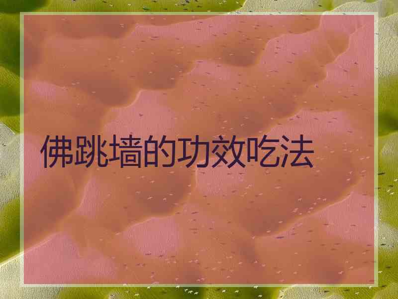佛跳墙的功效吃法