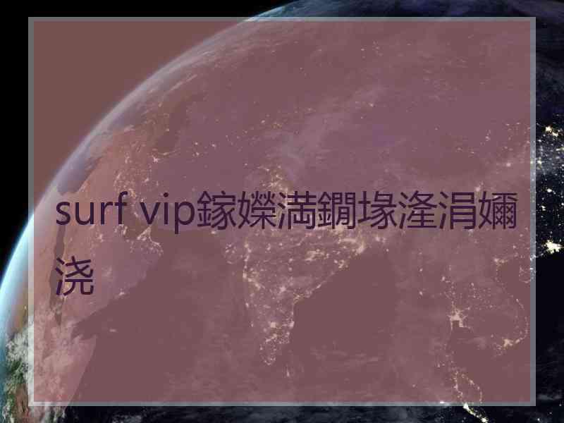 surf vip鎵嬫満鐗堟湰涓嬭浇