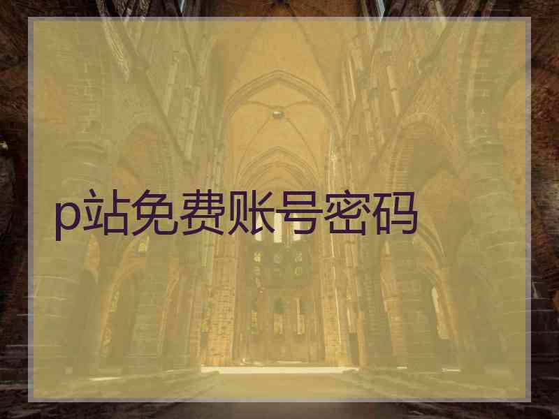 p站免费账号密码