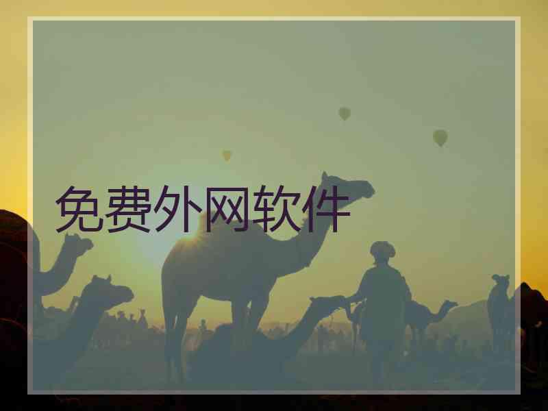 免费外网软件