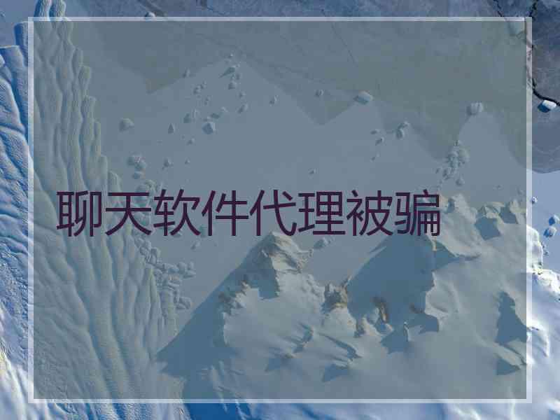 聊天软件代理被骗