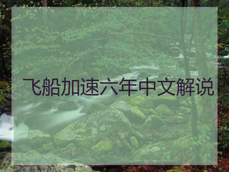 飞船加速六年中文解说