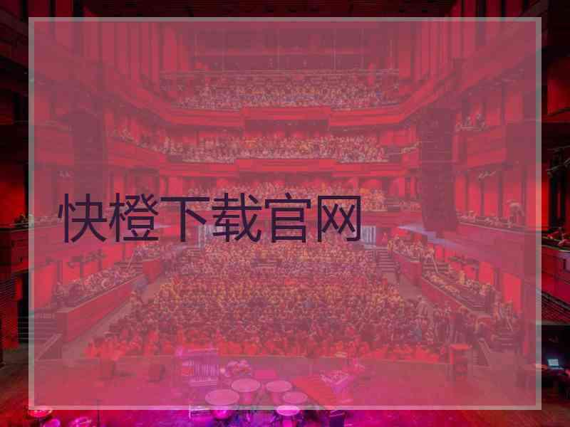 快橙下载官网